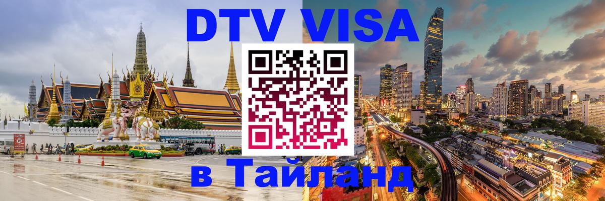 DTV Виза в Тайланд для россиян 